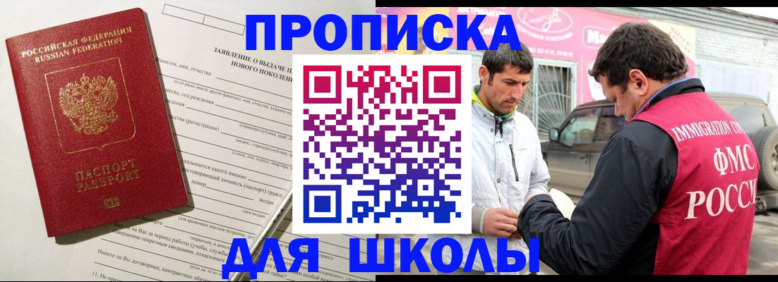 прописка для школы в Советском